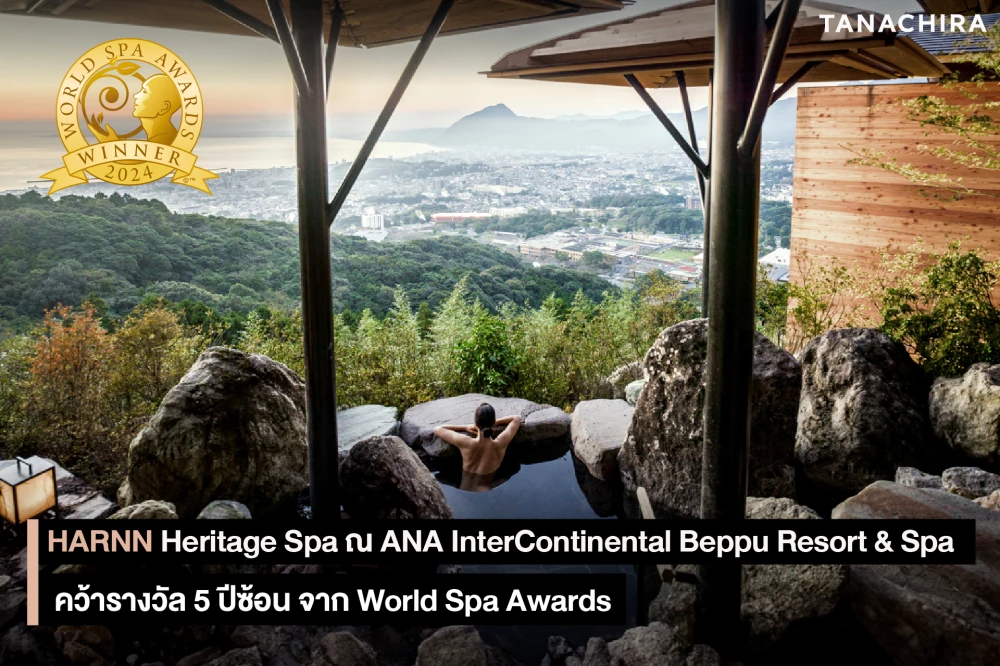 HARNN Heritage Spa ณ ANA InterContinental Beppu Resort & Spa  คว้ารางวัล 5 ปีซ้อน จาก World Spa Awards