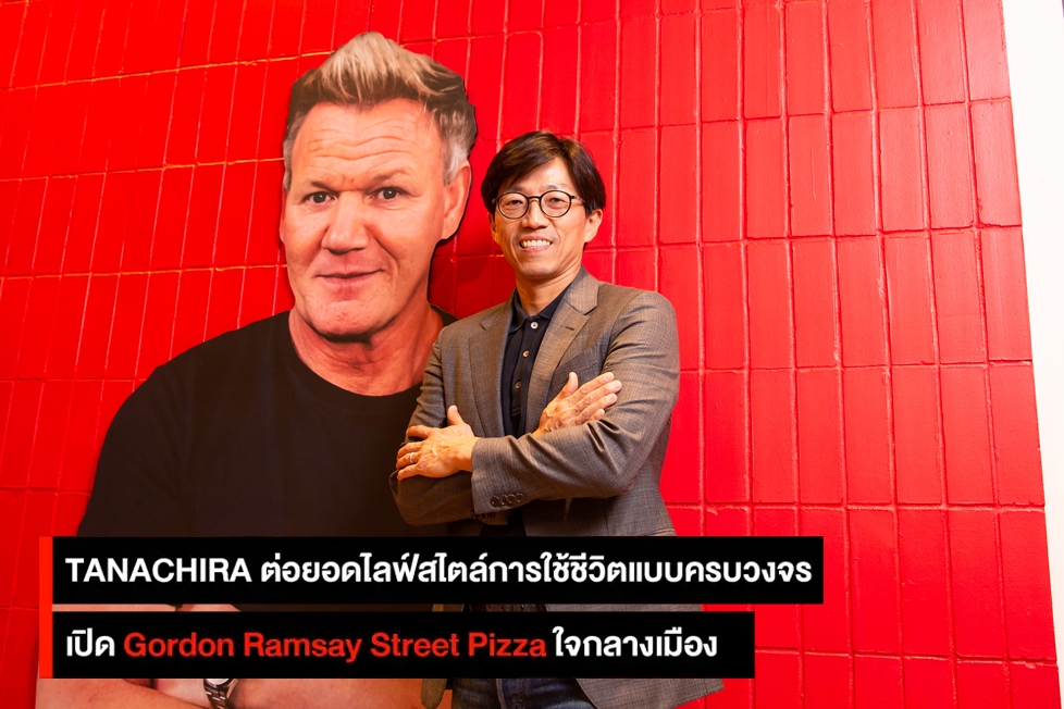 TANACHIRA ต่อยอดไลฟ์สไตล์การใช้ชีวิตแบบครบวงจร เปิด Gordon Ramsay Street Pizza ใจกลางเมือง