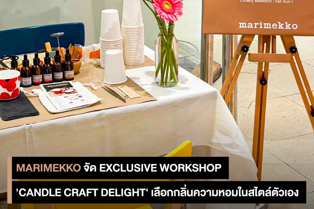 Marimekko จัด Exclusive Workshop 'Candle Craft Delight' เลือกกลิ่นความหอมในสไตล์ตัวเอง