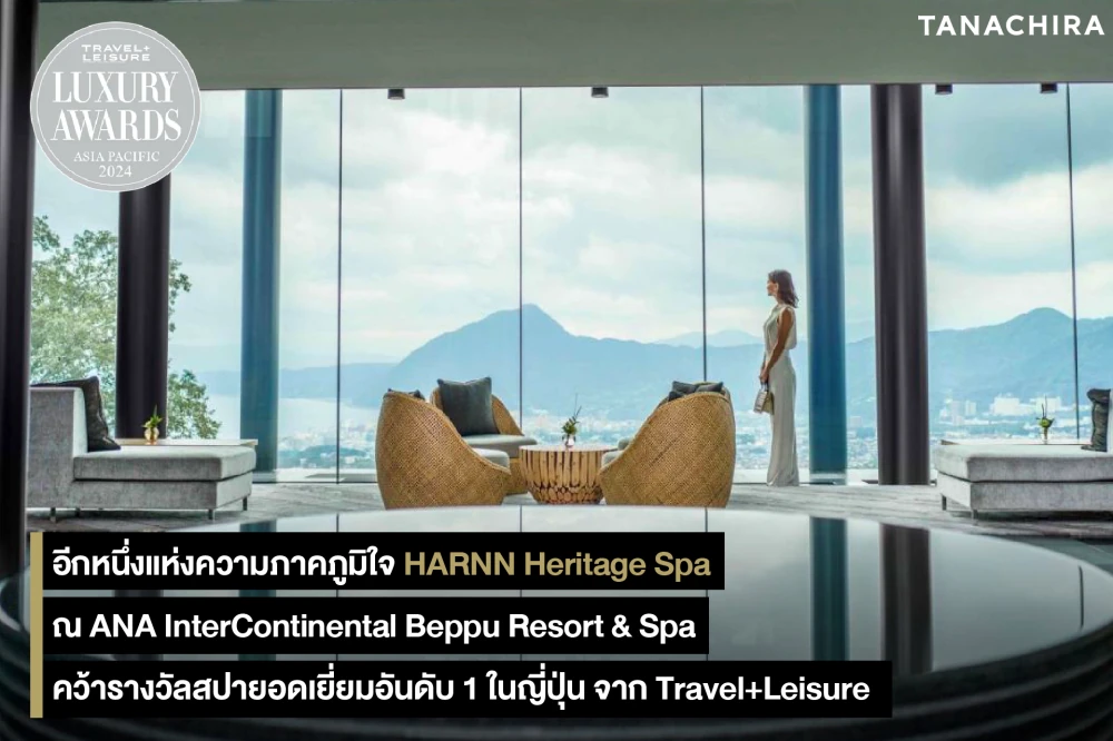 อีกหนึ่งแห่งความภาคภูมิใจ HARNN Heritage Spa ณ ANA InterContinental Beppu Resort & Spa คว้างรางวัลสปายอดเยี่ยมอันดับ 1 ในญี่ปุ่น จาก Travel+Leisure