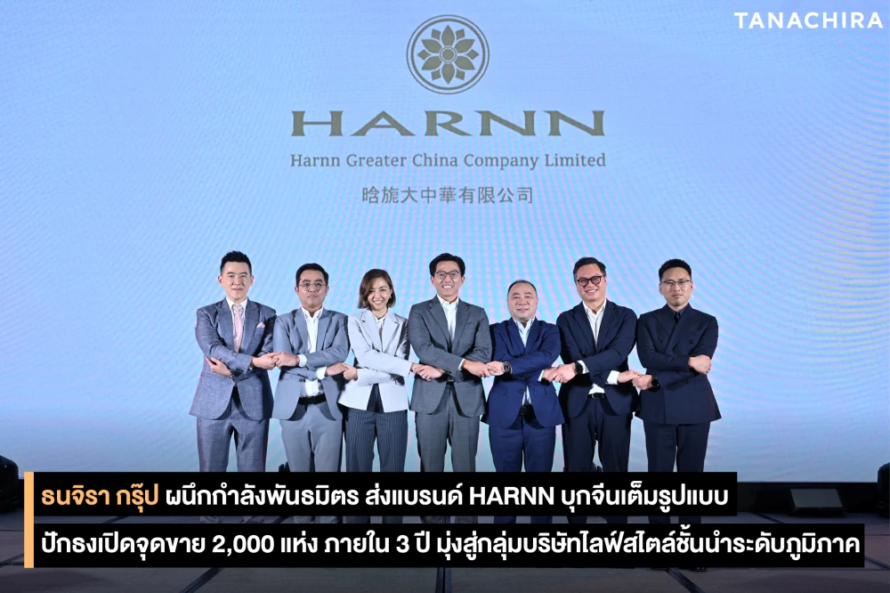 ธนจิรา กรุ๊ป ผนึกกำลังพันธมิตร ส่งแบรนด์ HARNN บุกจีนเต็มรูปแบบ ปักธงเปิดจุดขาย 2,000 แห่ง ภายใน 3 ปี มุ่งสู่กลุ่มบริษัทไลฟ์สไตล์ชั้นนำระดับภูมิภาค