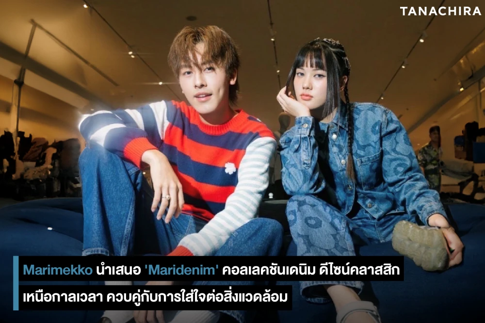 Marimekko นำเสนอ 'Maridenim' คอลเลคชันเดนิม ดีไซน์คลาสสิก เหนือกาลเวลา ควบคู่กับการใส่ใจต่อสิ่งแวดล้อม