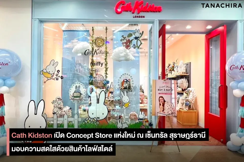 Cath Kidston เปิด Concept Store แห่งใหม่ ณ เซ็นทรัล สุราษฎร์ธานี มอบความสดใสด้วยสินค้าไลฟ์สไตล์