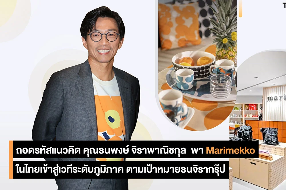 ถอดรหัสแนวคิด คุณธนพงษ์ จิราพาณิชกุล พา Marimekko ในไทยเข้าสู่เวทีระดับภูมิภาค ตามเป้าหมายธนจิรากรุ๊ป